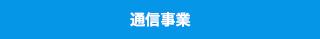 通信事業