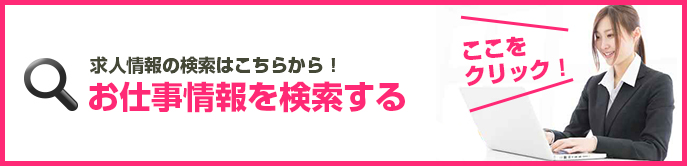 求人情報を検索する